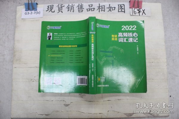 考研英语文都图书2021考研英语高频核心词汇速记