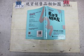 我还没有男朋友：社交时代恋爱秘籍