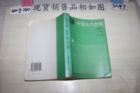 中国古代文学