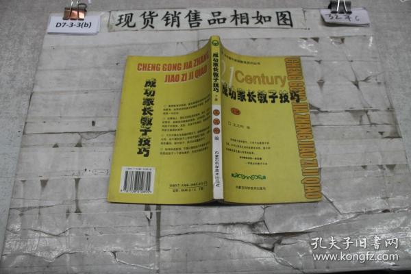 成功家长教子技巧（上下册）——金色童年家庭教育系列丛书