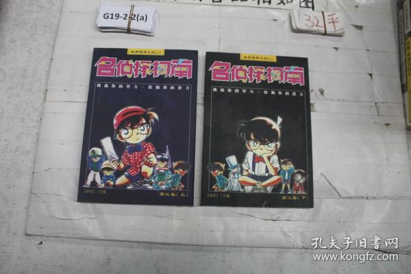 经典漫画小说2 名侦探柯南 第二卷 下 第三卷 上等共2本合售