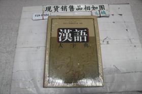 汉语大字典（第二版）7