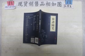 中华国学经典精粹·笔记小说必读本：容斋随笔