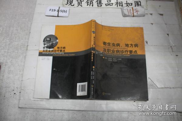 寄生虫病、地方病及职业病诊疗要点