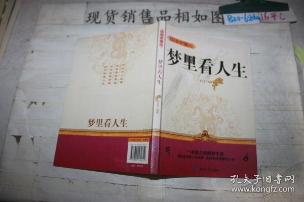 读懂中国人：梦里看人生