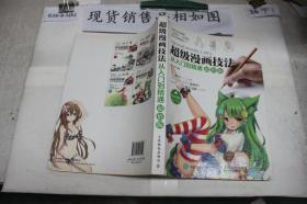 超级漫画技法从入门到精通超值版