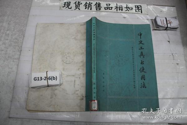 ·中文工具书使用法