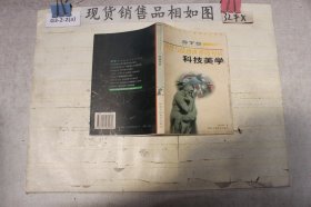 理性与情感世界的对话科技美学