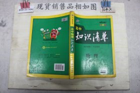 曲一线科学备考·高中知识清单：物理（高中必备工具书）（课标版）