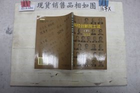 科技创新院士谈【下】