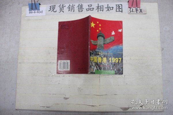 中国香港1997:初中生读本