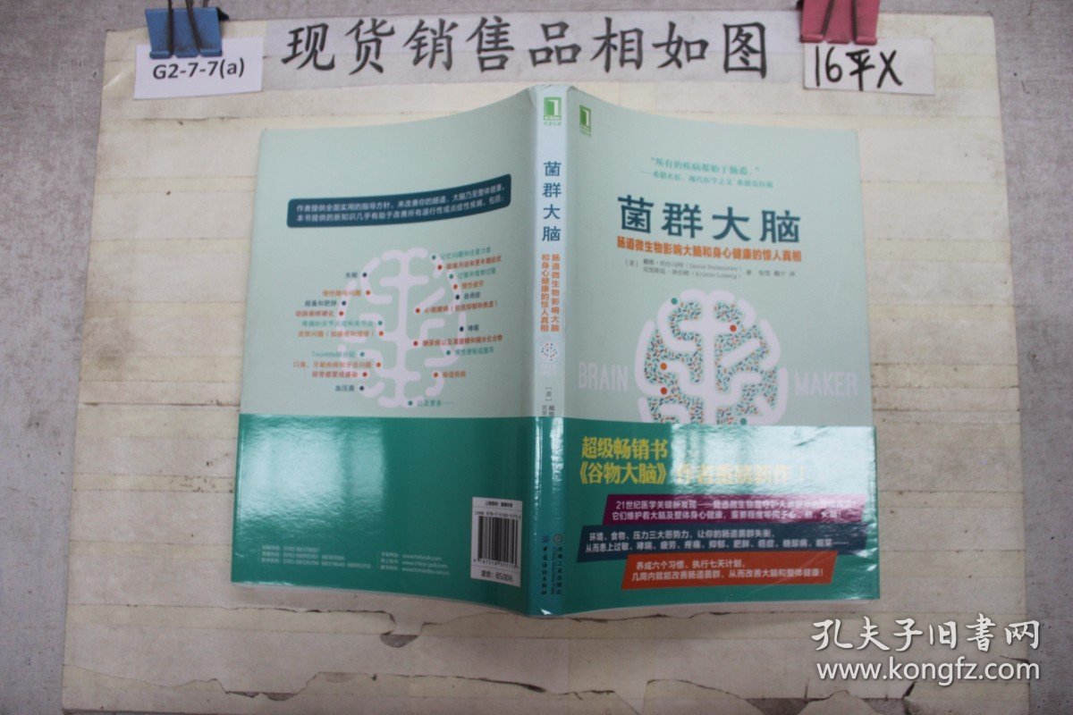 菌群大脑：肠道微生物影响大脑和身心健康的惊人真相