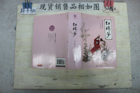 四大名著 古典文学 红楼梦 精装