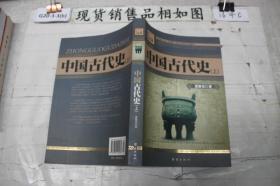 中国古代史（上）