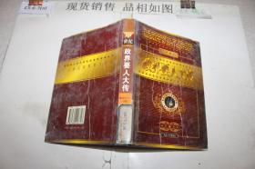 20世纪政界要人大传.第4卷.阿拉法特 田中角荣