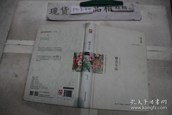 雅舍小品（精装）