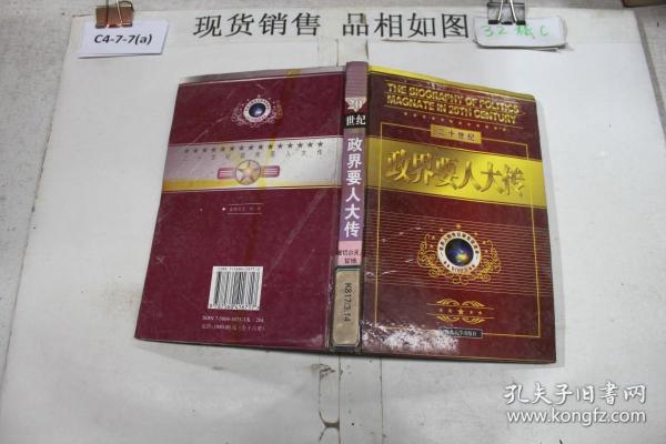 20世纪政界要人大传.第4卷.阿拉法特 田中角荣