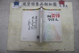 向雷锋学什么