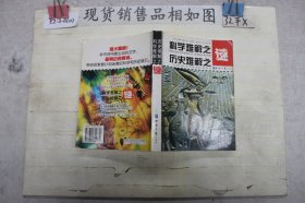 科学难解之谜历史难解之谜