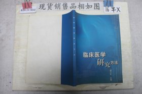 临床医学研究方法