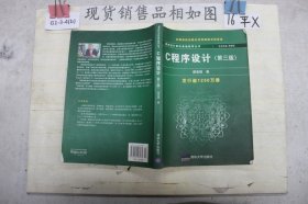 C程序设计（第三版）:新世纪计算机基础教育丛书