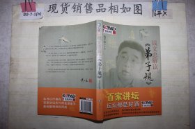 钱文忠解读《弟子规》