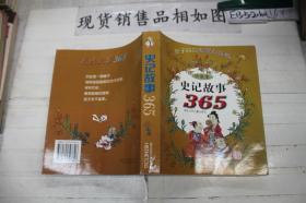 史记故事365:亲子问答专家点评版:珍藏本