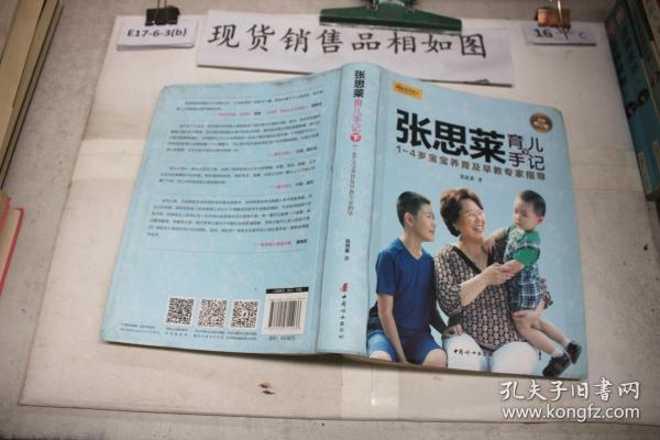 张思莱育儿手记·下：1～4岁宝宝养育及早教专家指导（全新修订版）