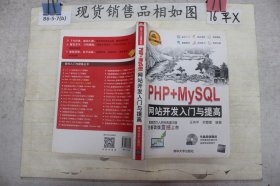 软件入门与提高丛书：PHP+MySQL网站开发入门与提高