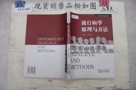 流行病学原理与方法——上海研究生教育用书