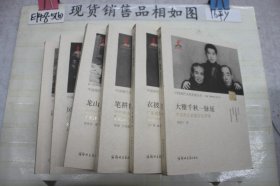 中国现代文化世家丛书（全六册）六本合售