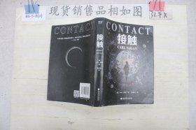 接触（影响人类世界观的科学家卡尔·萨根长篇科幻小说，影史经典《超时空接触》原著）