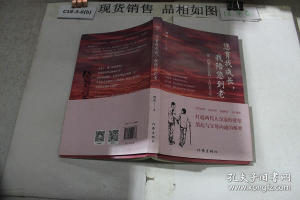 您育我成长，我陪您到老——第一代独生子女的“上行亲子书”（送给爸妈的“养心礼物”）