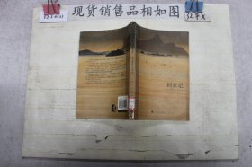 回家记