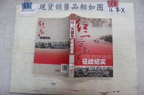 红二方面军征战纪实