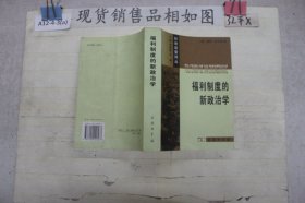 福利制度的新政治学