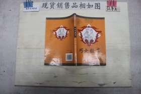 中国民俗文化丛书：巧女故事