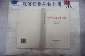 毛泽东思想基本问题