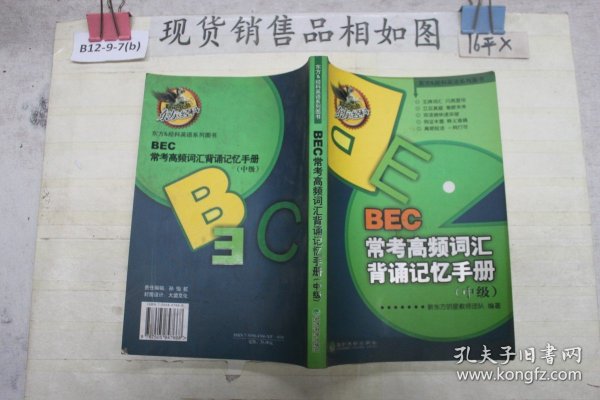 东方&经科英语系列图书：BEC常考高频词汇背诵记忆手册（中级）