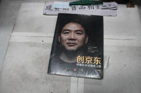 创京东：刘强东亲述创业之路