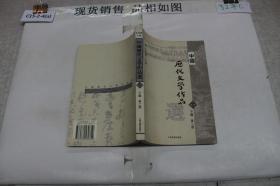 中国历代文学作品  下  （下编 第2册）