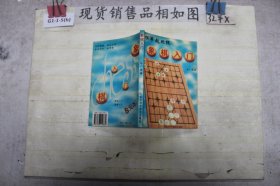 象棋入门