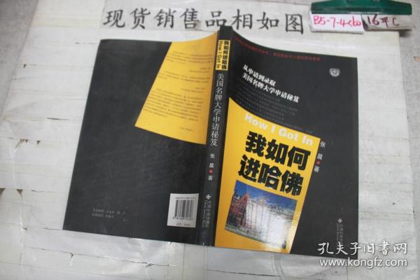 我如何进哈佛：美国名牌大学申请秘笈