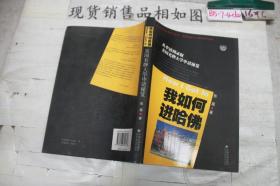 我如何进哈佛：美国名牌大学申请秘笈