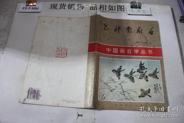中国画自学丛书 怎样画麻雀