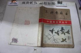 中国画自学丛书 怎样画麻雀