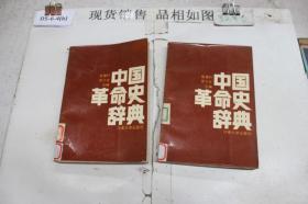 中国革命史辞典（单本销售）