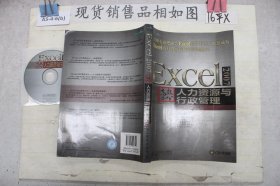 Excel 2007高效办公：—人力资源与行政管理(附CD)