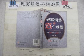 破解销售的23个难题