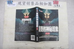 离奇的神秘现象（铂金版）